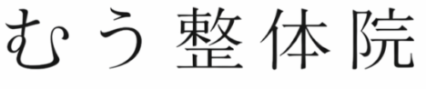 むう整体院
